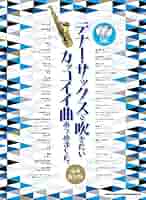テナー・サックスで吹きたいカッコイイ曲あつめました。(カラオケCD2枚付)(E) テナー・サックスで吹けたらカッコイイ曲あつめました